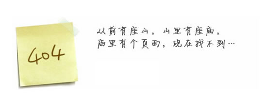 “真的很抱歉，我們搞丟了頁(yè)面……”要不去網(wǎng)站首頁(yè)看看？